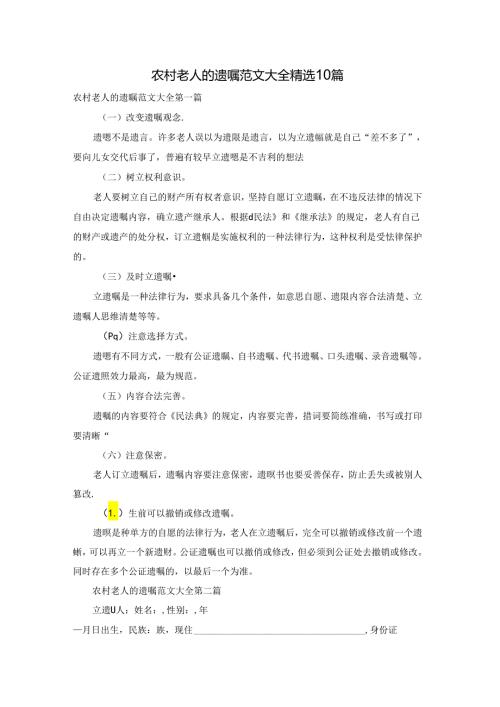 农村老人的遗嘱范文大全精选10篇.docx