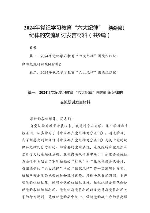 2024年党纪学习教育“六大纪律”围绕组织纪律的交流研讨发言材料(9篇集合).docx