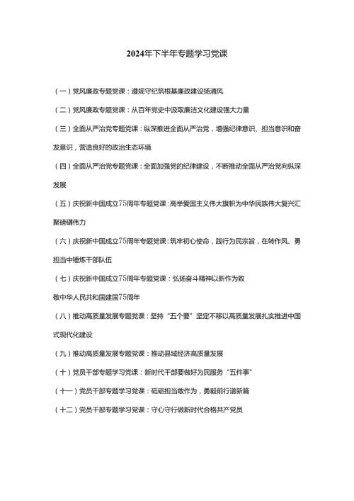 2024年第三季度专题学习党课10篇.docx