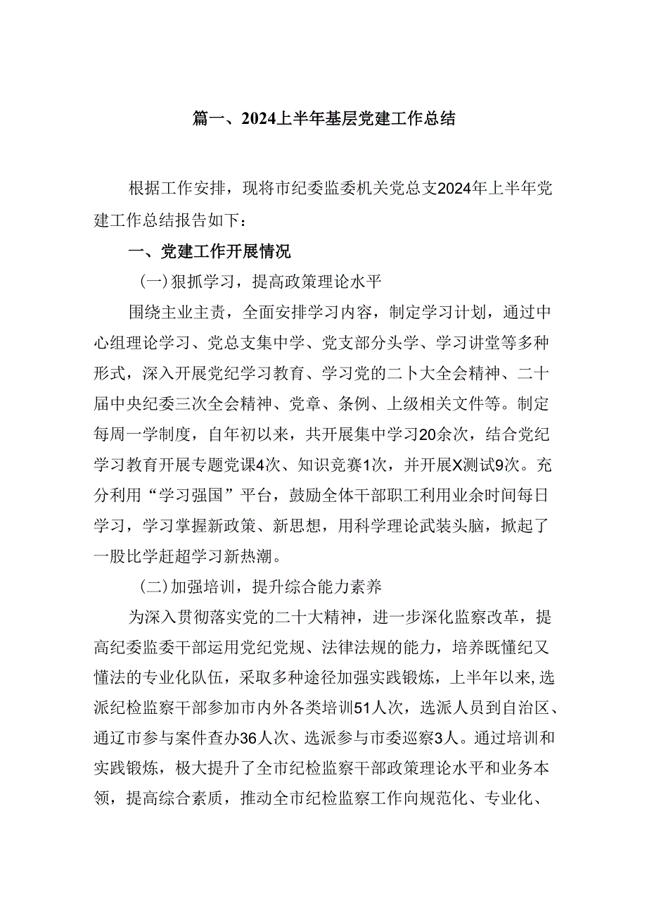 （11篇）上半年基层党建工作总结范文精选.docx_第2页