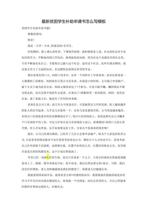 最新贫困学生补助申请书怎么写模板.docx