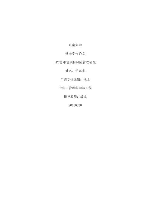 EPC总承包项目风险管理研究.docx