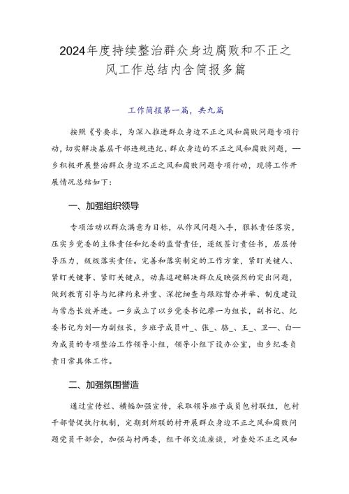 2024持续整治群众身边腐败和不正之风工作总结内含简报多篇.docx