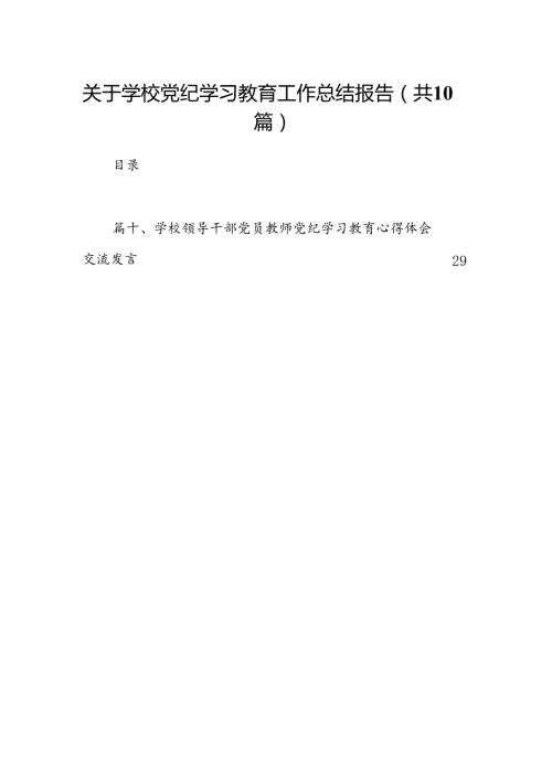 关于学校党纪学习教育工作总结报告（共10篇）.docx