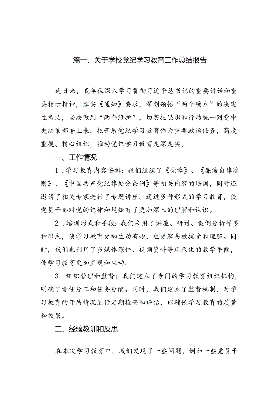 关于学校党纪学习教育工作总结报告（共10篇）.docx_第2页