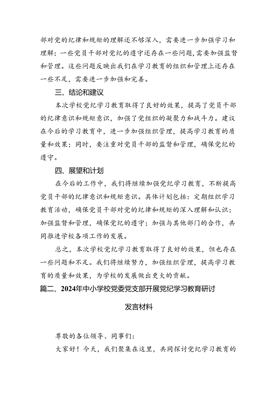 关于学校党纪学习教育工作总结报告（共10篇）.docx_第3页