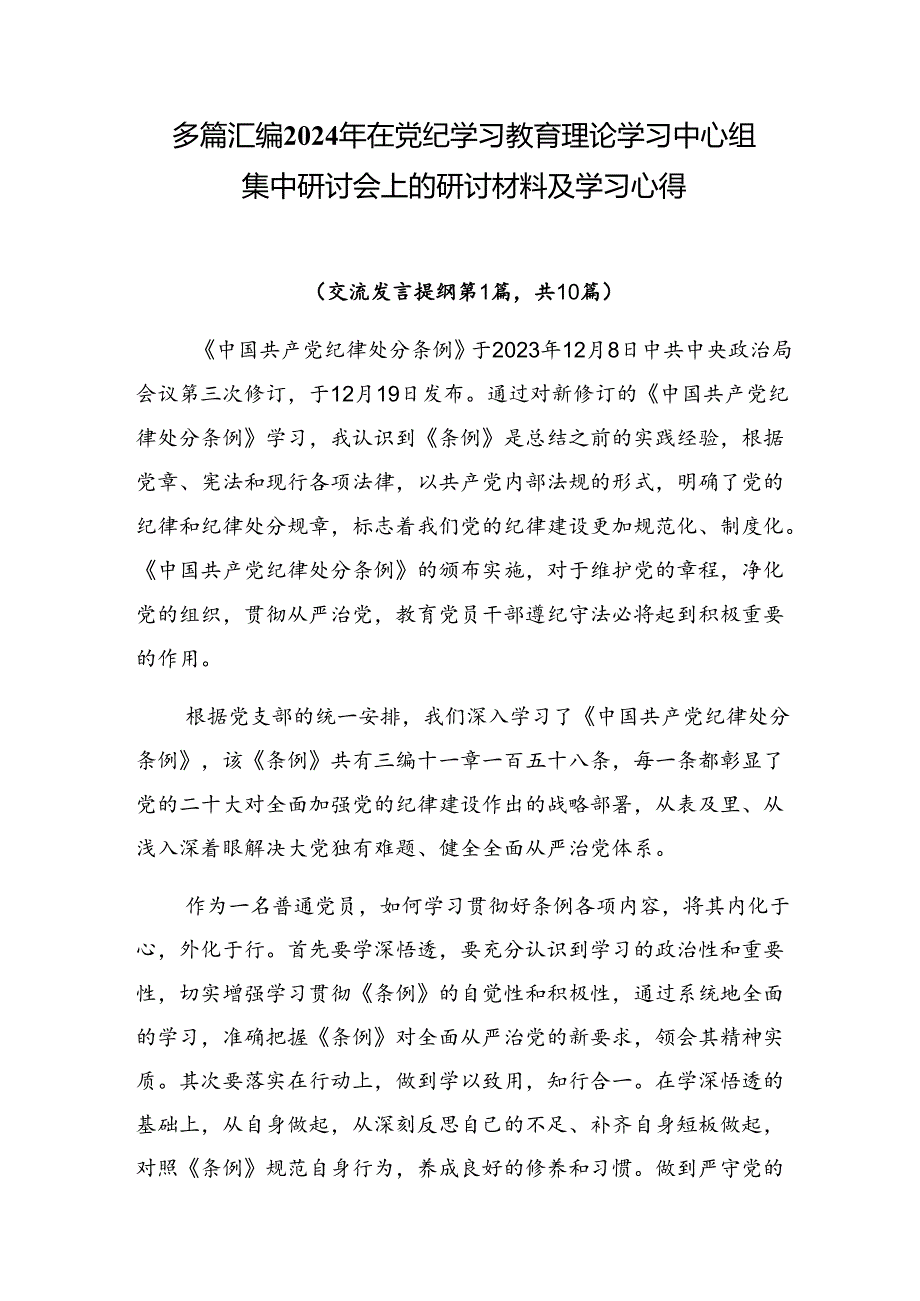 多篇汇编2024年在党纪学习教育理论学习中心组集中研讨会上的研讨材料及学习心得.docx_第1页