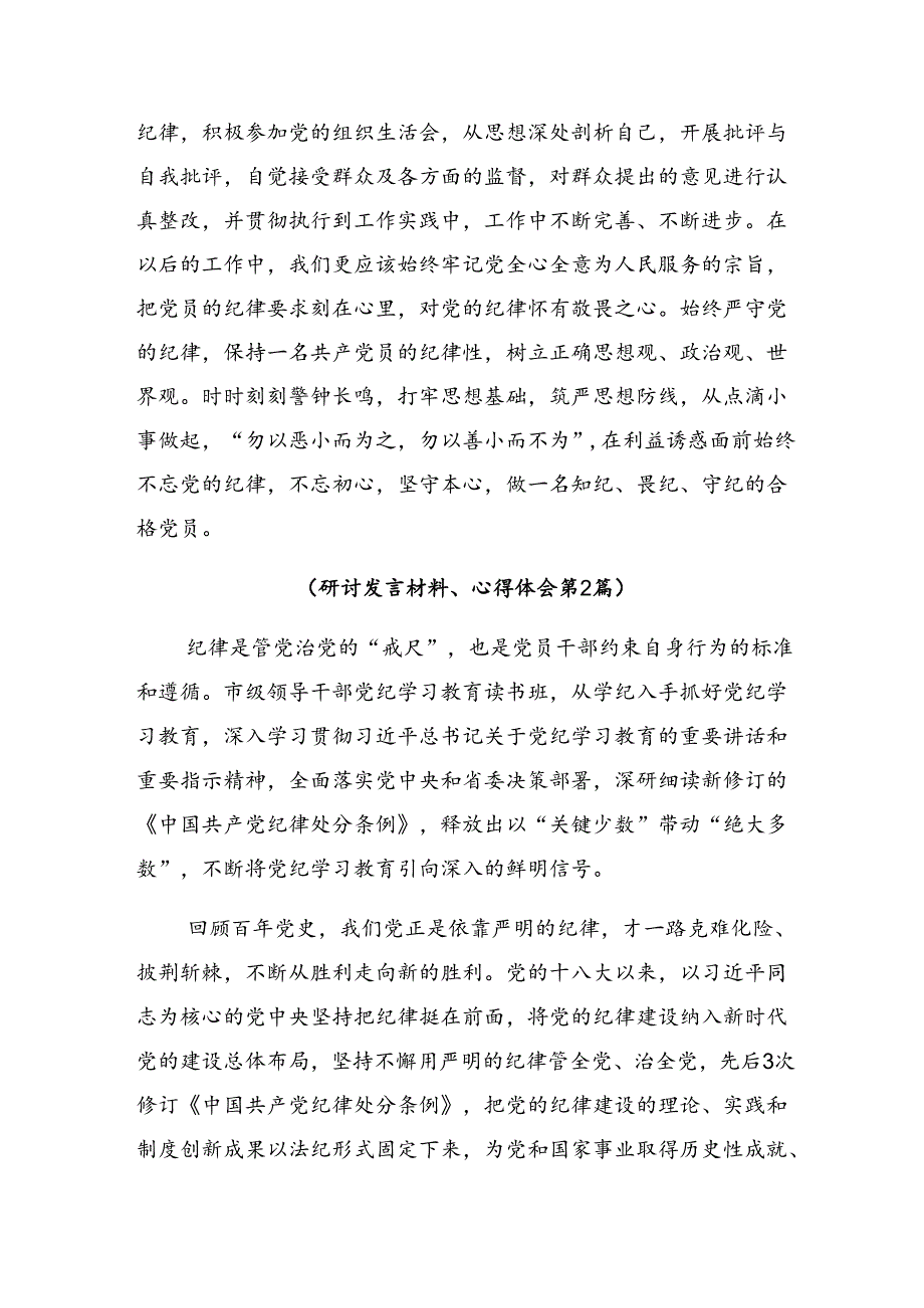 多篇汇编2024年在党纪学习教育理论学习中心组集中研讨会上的研讨材料及学习心得.docx_第2页