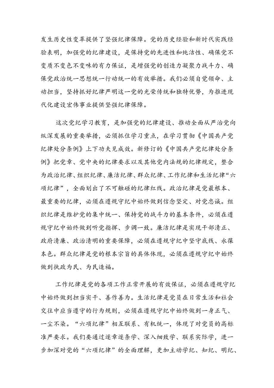 多篇汇编2024年在党纪学习教育理论学习中心组集中研讨会上的研讨材料及学习心得.docx_第3页