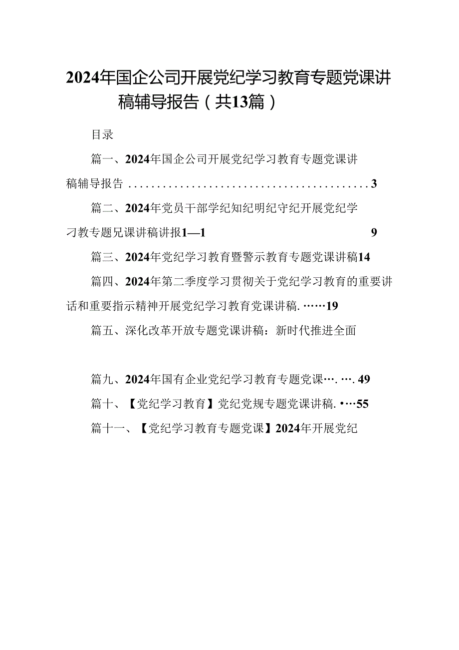2024年国企公司开展党纪学习教育专题党课讲稿辅导报告（共13篇选择）.docx_第1页