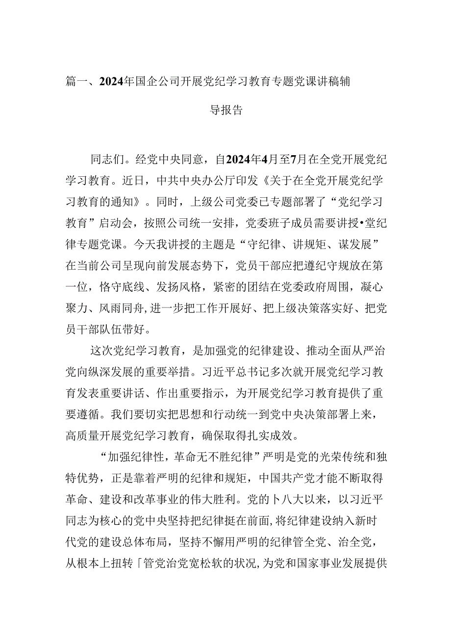 2024年国企公司开展党纪学习教育专题党课讲稿辅导报告（共13篇选择）.docx_第2页