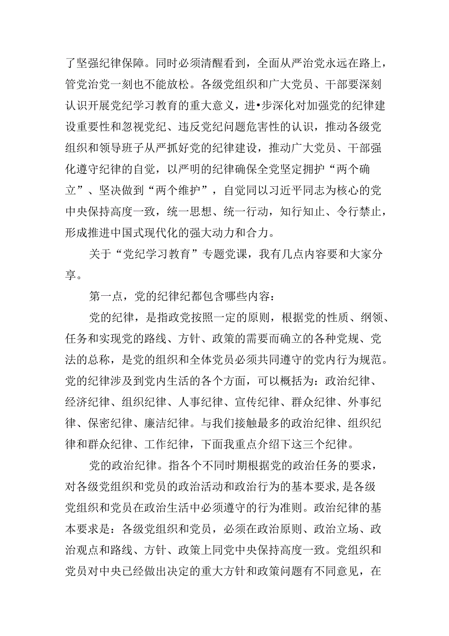 2024年国企公司开展党纪学习教育专题党课讲稿辅导报告（共13篇选择）.docx_第3页