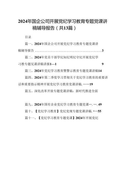 2024年国企公司开展党纪学习教育专题党课讲稿辅导报告（共13篇选择）.docx