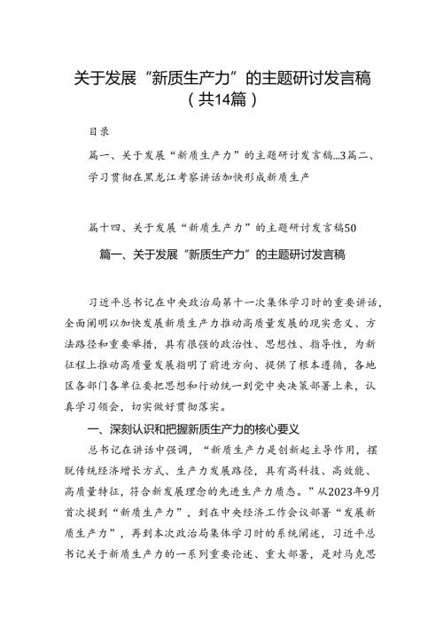 关于发展“新质生产力”的主题研讨发言稿(通用精选14篇).docx