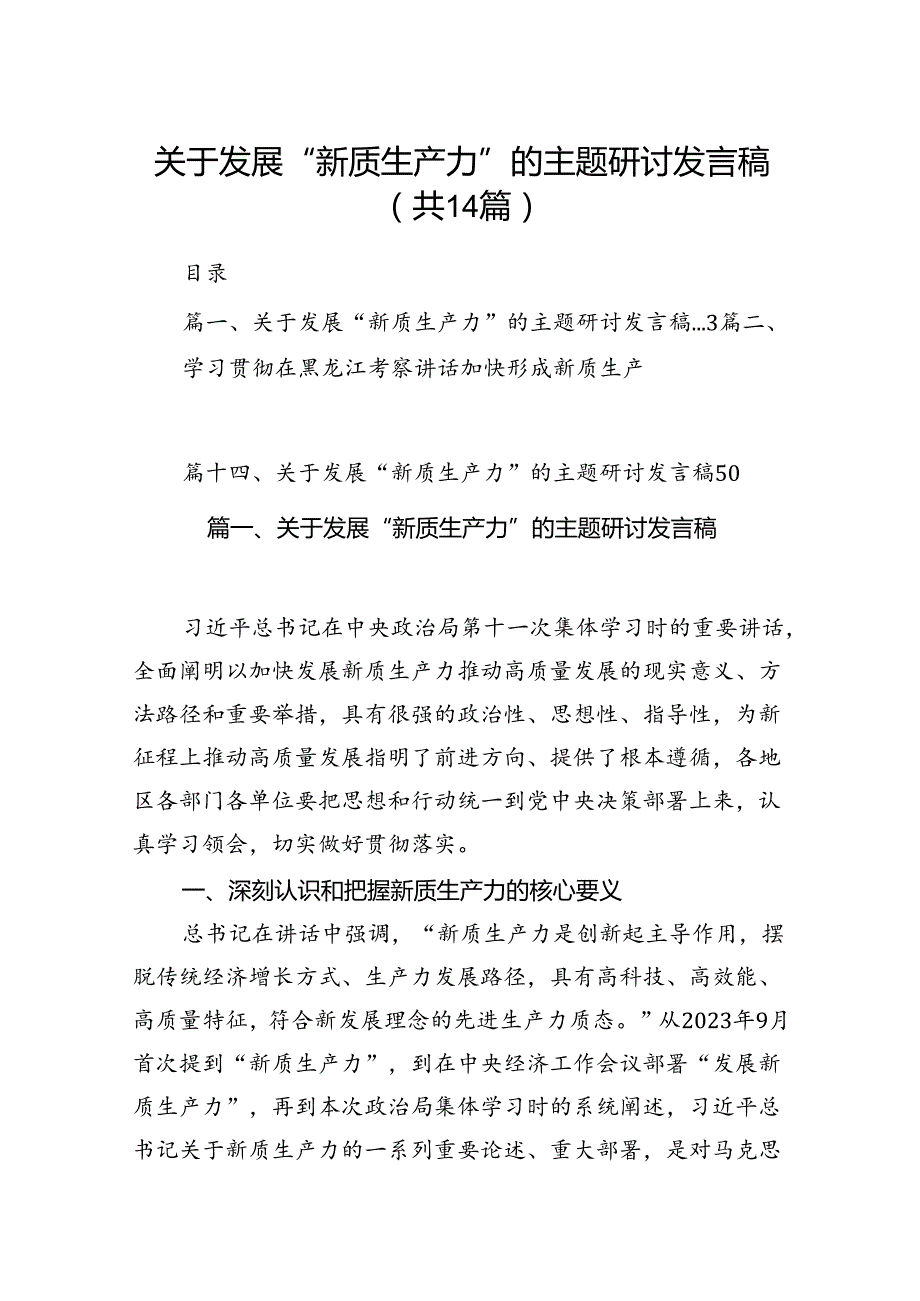 关于发展“新质生产力”的主题研讨发言稿(通用精选14篇).docx_第1页