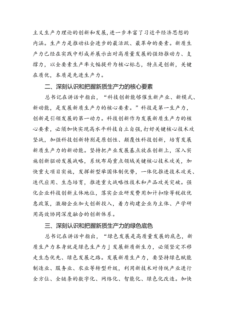 关于发展“新质生产力”的主题研讨发言稿(通用精选14篇).docx_第2页