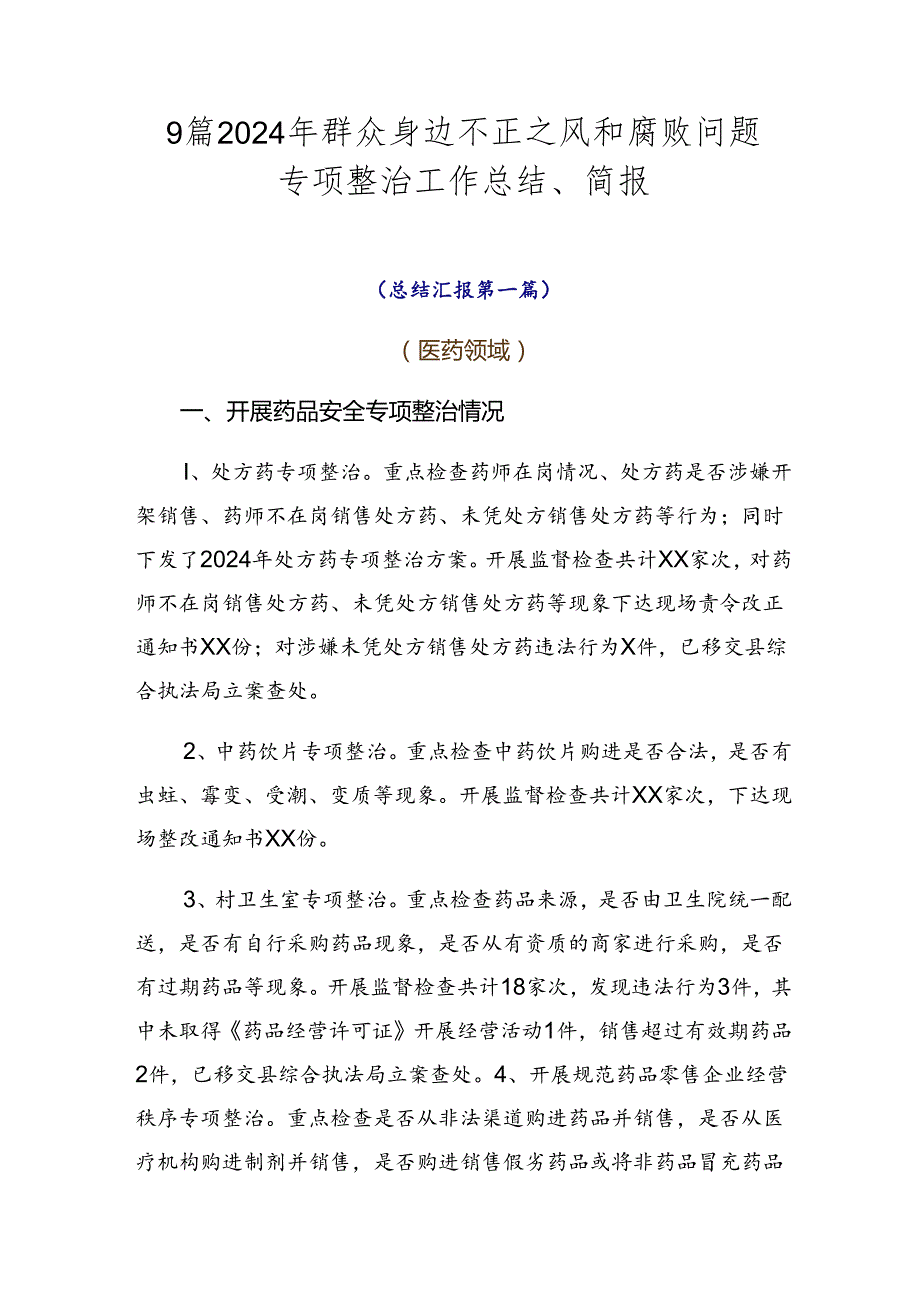 9篇2024年群众身边不正之风和腐败问题专项整治工作总结、简报.docx_第1页