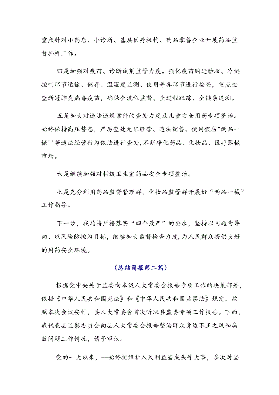 9篇2024年群众身边不正之风和腐败问题专项整治工作总结、简报.docx_第3页