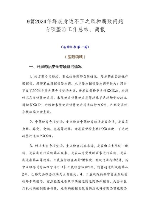 9篇2024年群众身边不正之风和腐败问题专项整治工作总结、简报.docx