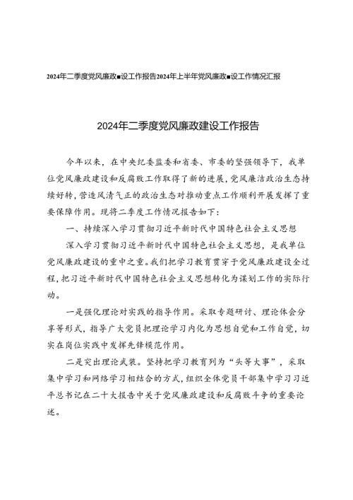 2篇2024年上半年党风廉政建设工作情况汇报2024年二季度党风廉政建设工作报告.docx