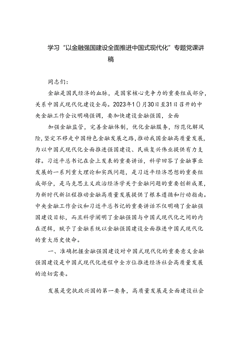 学习“以金融强国建设全面推进中国式现代化”专题党课讲稿(精选五篇合集).docx_第1页