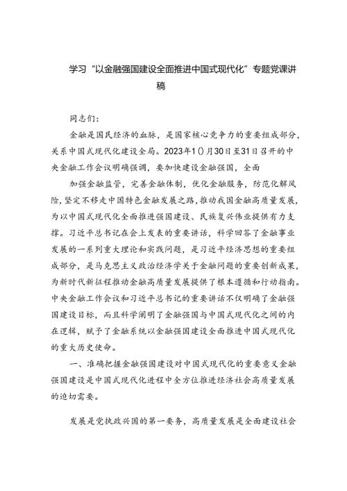 学习“以金融强国建设全面推进中国式现代化”专题党课讲稿(精选五篇合集).docx