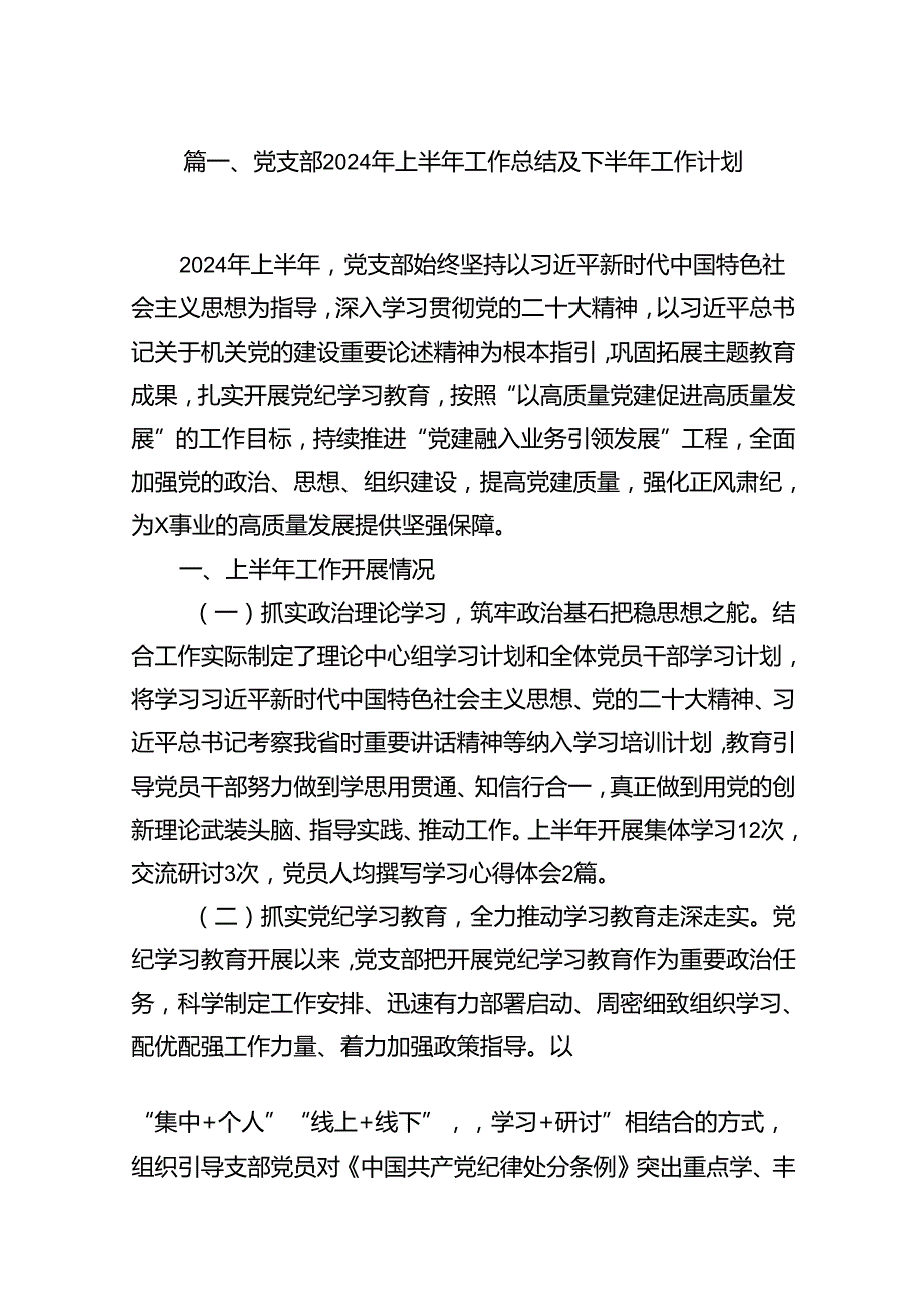党支部2024年上半年工作总结及下半年工作计划（共15篇）.docx_第2页