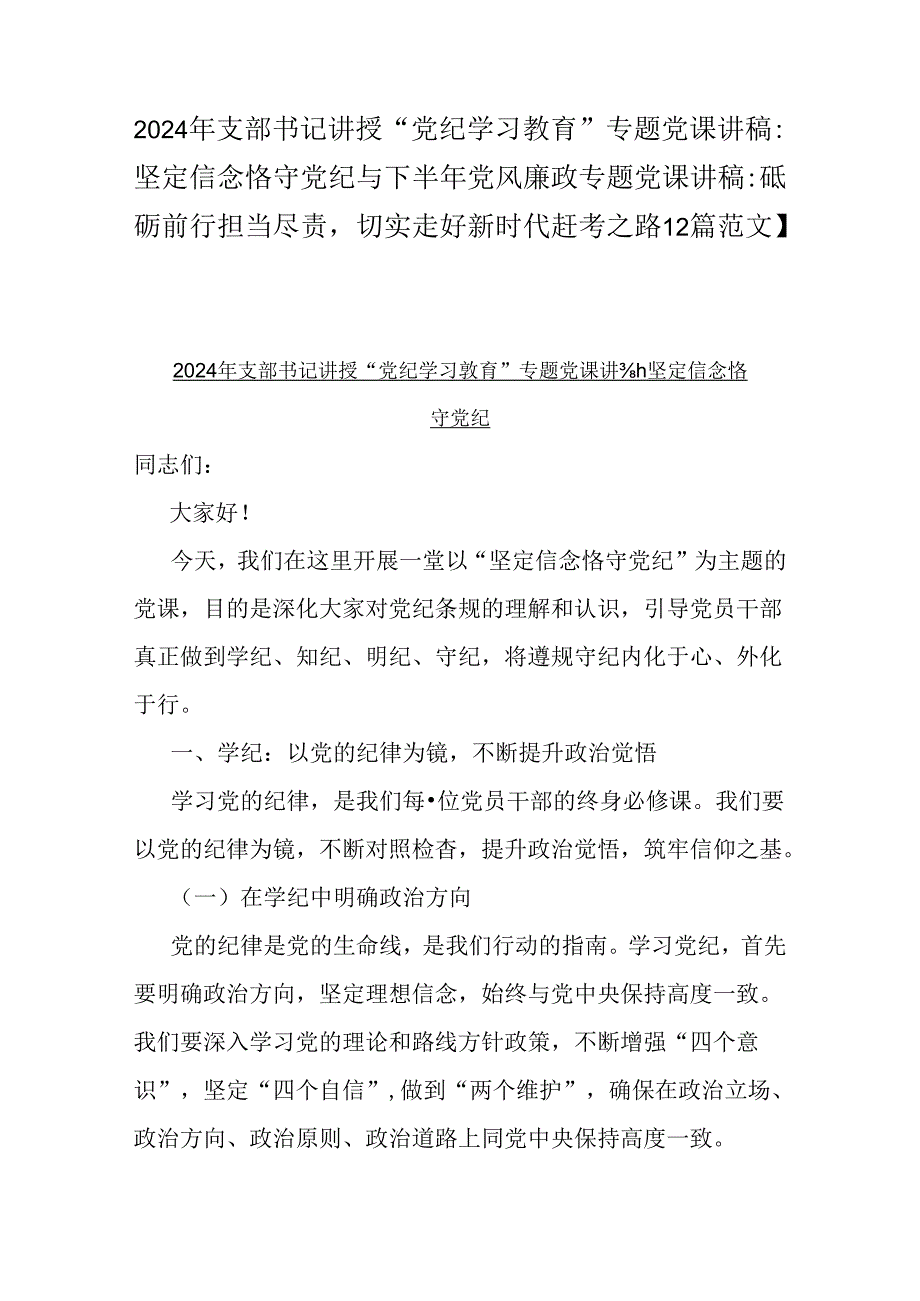 2024年支部书记讲授“党纪学习教育”专题党课讲稿：坚定信念恪守党纪与下半年党风廉政专题党课讲稿：砥砺前行担当尽责切实走好新时代赶考之路.docx_第1页
