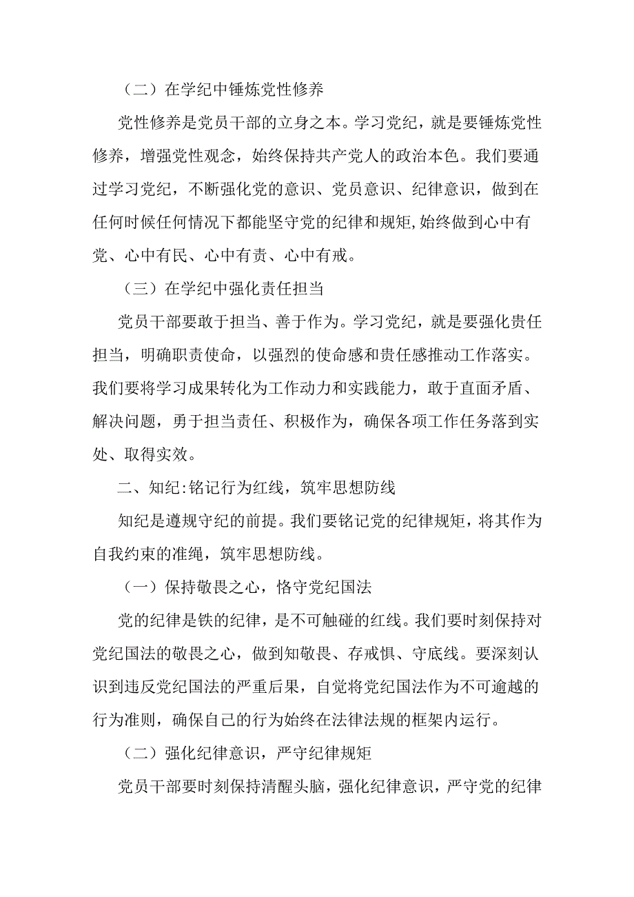 2024年支部书记讲授“党纪学习教育”专题党课讲稿：坚定信念恪守党纪与下半年党风廉政专题党课讲稿：砥砺前行担当尽责切实走好新时代赶考之路.docx_第2页