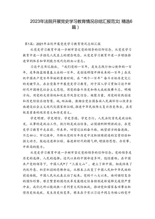 2023年法院开展党史学习教育情况总结汇报范文(精选6篇).docx
