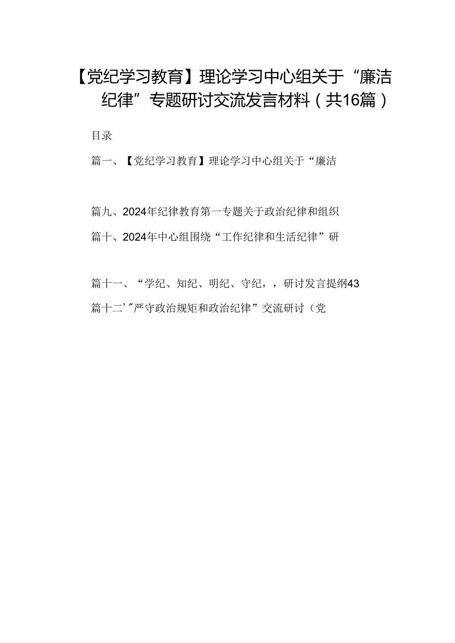 【党纪学习教育】理论学习中心组关于“廉洁纪律”专题研讨交流发言材料（共16篇选择）.docx_第1页