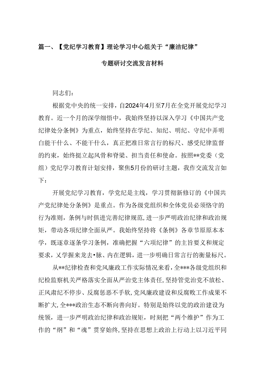 【党纪学习教育】理论学习中心组关于“廉洁纪律”专题研讨交流发言材料（共16篇选择）.docx_第2页