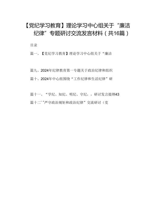 【党纪学习教育】理论学习中心组关于“廉洁纪律”专题研讨交流发言材料（共16篇选择）.docx