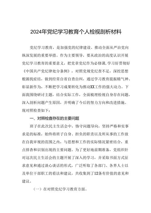 2024党纪学习教育专题民主生活会个人检视剖析发言材料(10篇).docx
