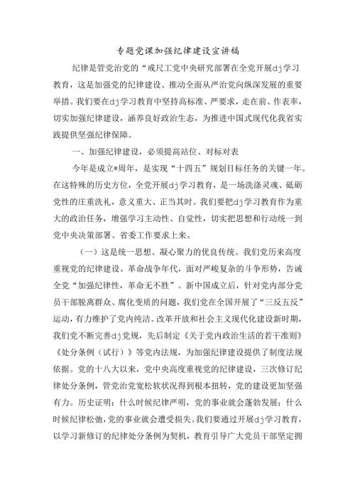 专题党课加强纪律建设宣讲稿.docx