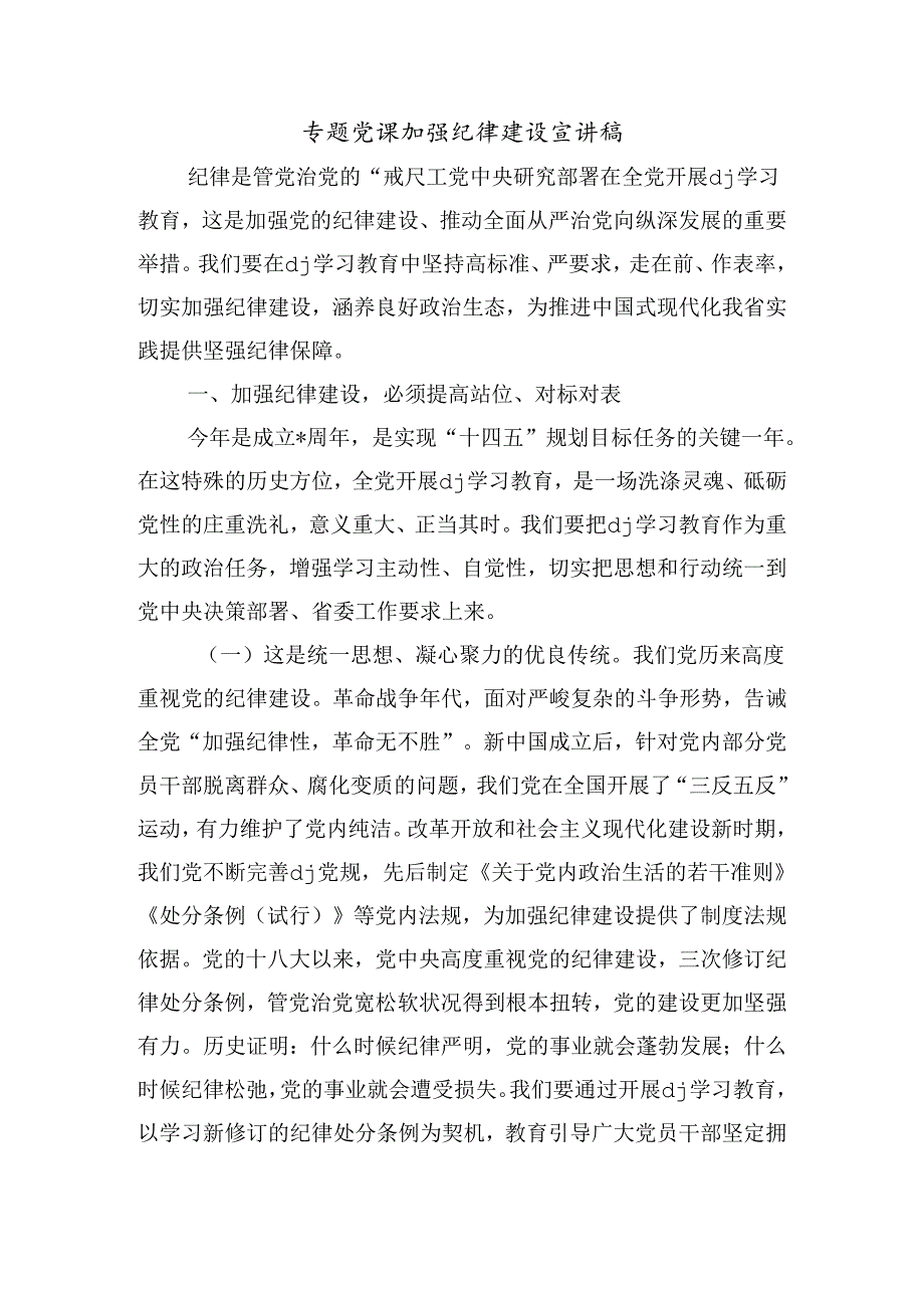 专题党课加强纪律建设宣讲稿.docx_第1页