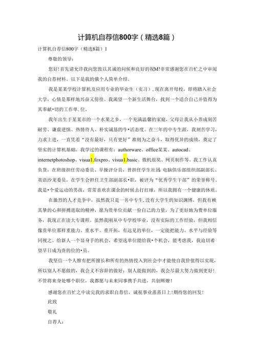 计算机自荐信800字（精选8篇）.docx