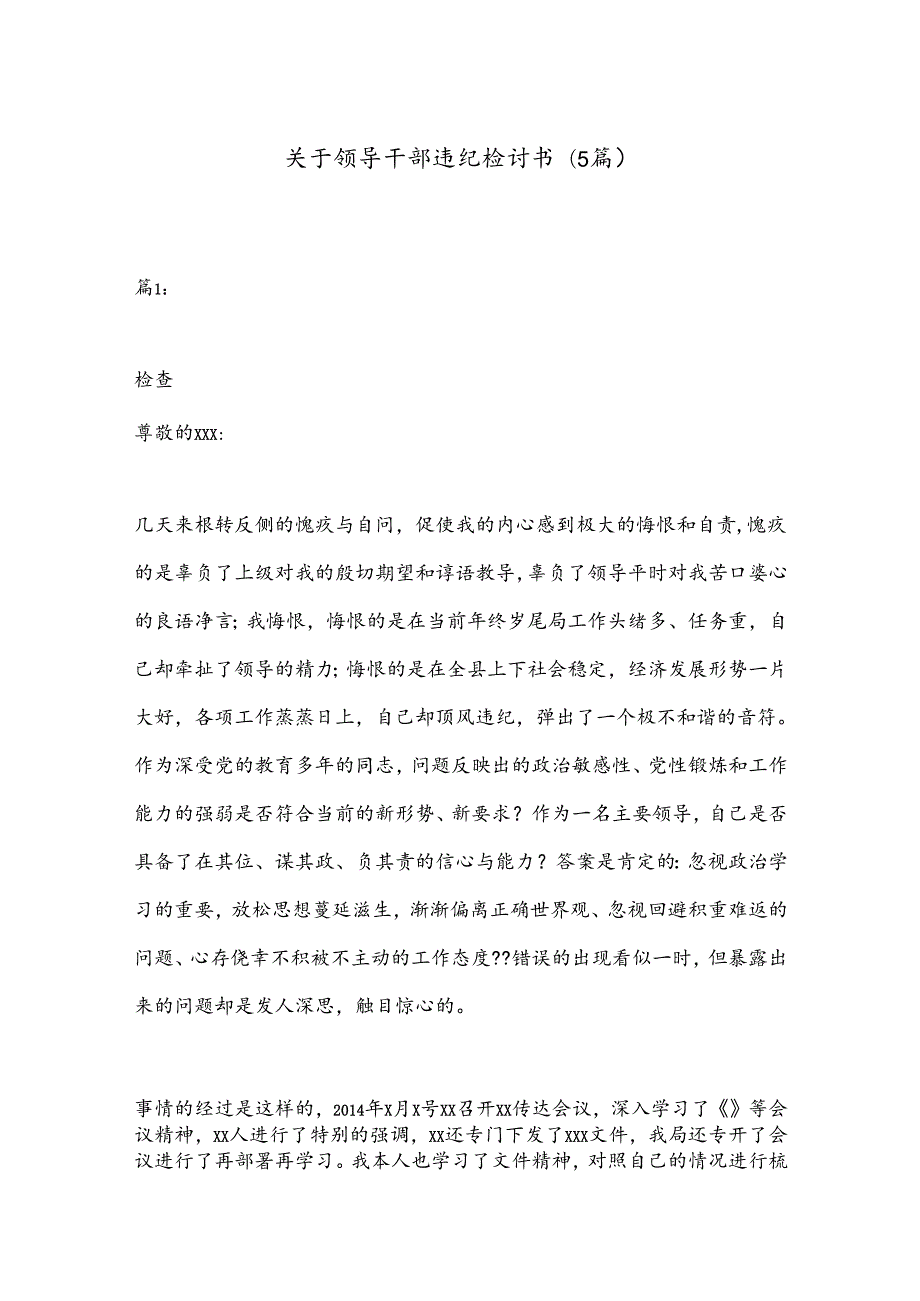 (5篇)关于领导干部违纪检讨书.docx_第1页