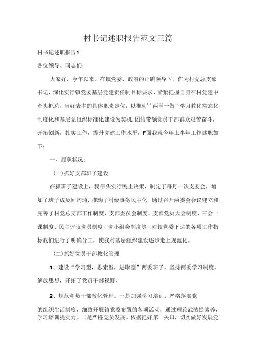 村书记述职报告范文三篇.docx