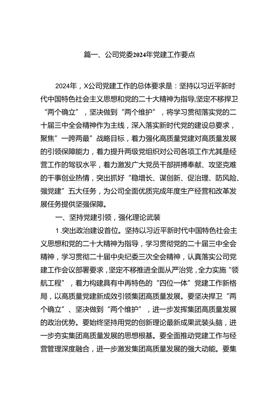 公司党委2024年党建工作要点（共七篇）汇编.docx_第2页