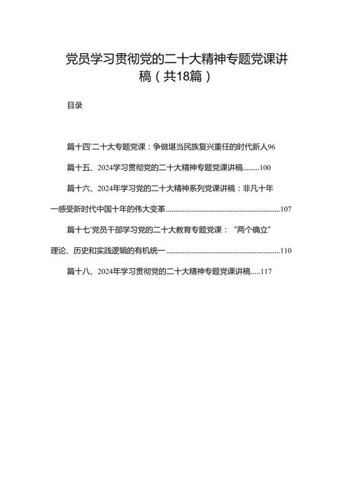 党员学习贯彻党的二十大精神专题党课讲稿（共18篇）.docx