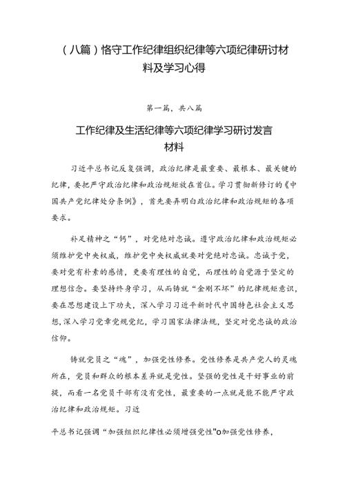 （八篇）恪守工作纪律组织纪律等六项纪律研讨材料及学习心得.docx