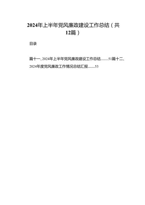 2024年上半年党风廉政建设工作总结12篇专题资料.docx