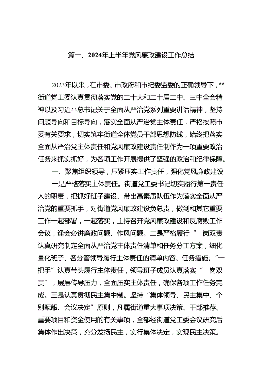2024年上半年党风廉政建设工作总结12篇专题资料.docx_第2页