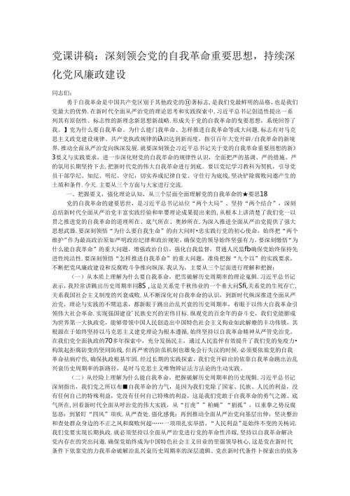 党课讲稿：深刻领会党的自我革命重要思想持续深化党风廉政建设.docx
