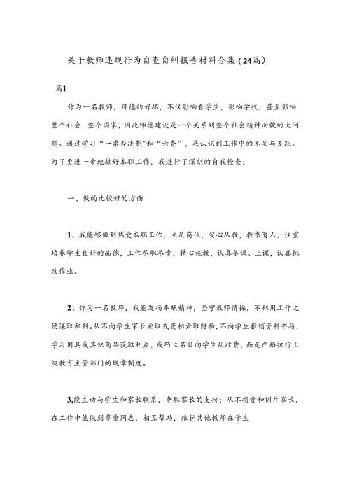 （24篇）关于教师违规行为自查自纠报告材料合集.docx