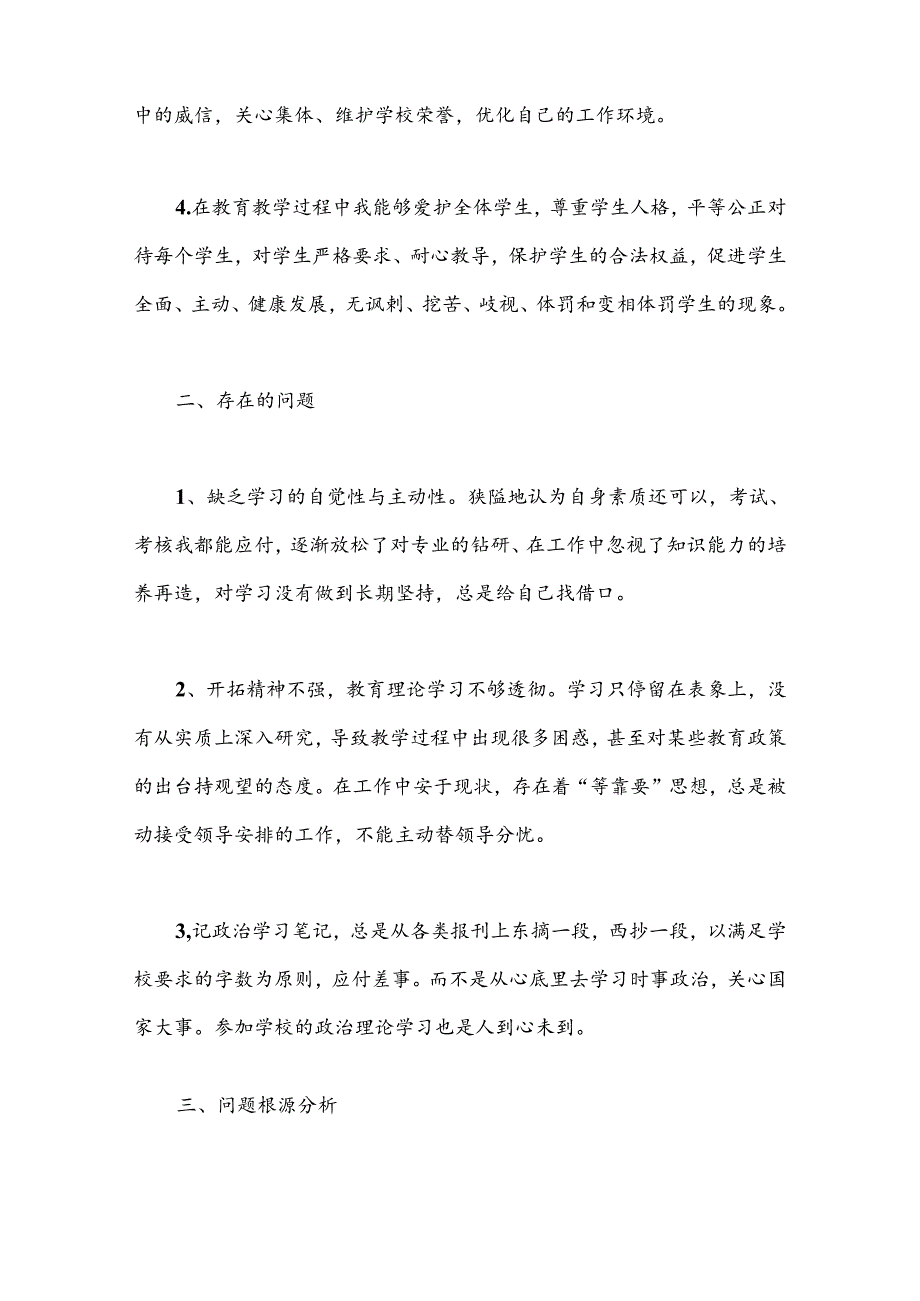 （24篇）关于教师违规行为自查自纠报告材料合集.docx_第2页