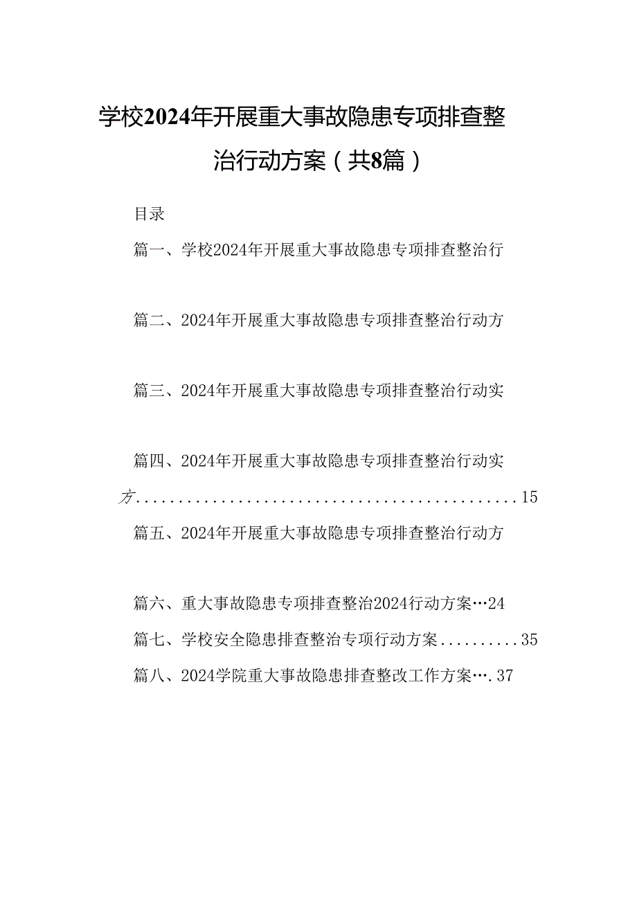 学校2024年开展重大事故隐患专项排查整治行动方案(精选八篇合集).docx_第1页