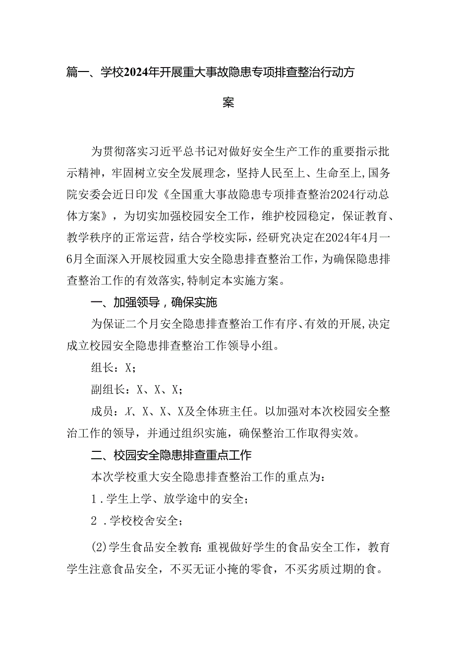 学校2024年开展重大事故隐患专项排查整治行动方案(精选八篇合集).docx_第2页