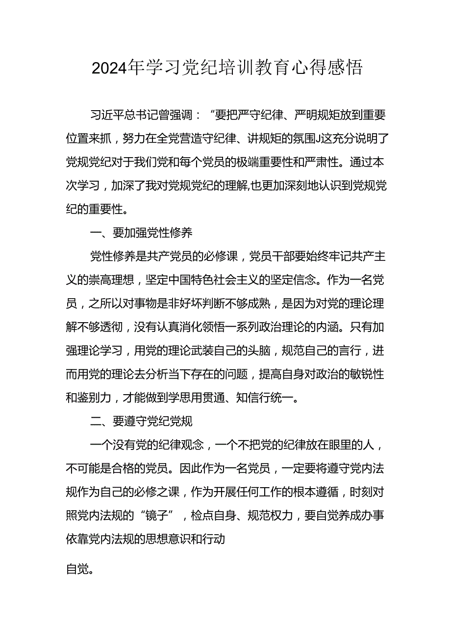 2024年开展《党纪学习教育》心得感悟 （32份）.docx_第1页